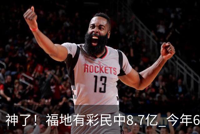 神了！福地有彩民中8.7亿 今年6个巨奖独占4席