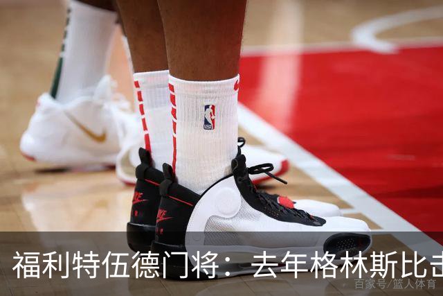 福利特伍德门将：去年格林斯比击败曼联的比赛给了我们很大底气