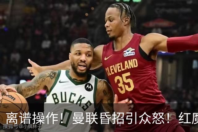 离谱操作！曼联昏招引众怒！红魔管理层濒临下课