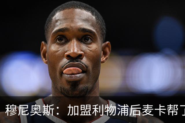 穆尼奥斯：加盟利物浦后麦卡帮了我很多；和阿劳霍已打成一片