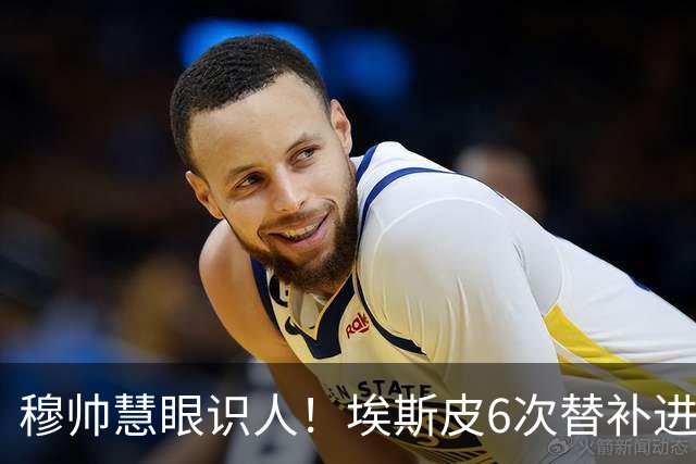 穆帅慧眼识人！埃斯皮6次替补进3球+欧冠出场5分钟破门2500万超值