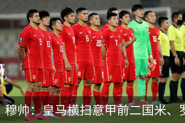穆帅：皇马横扫意甲前二国米、罗马；皇马踢得好都是球员的功劳！