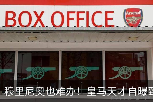 穆里尼奥也难办！皇马天才自曝致命短板！再不改就要被清洗
