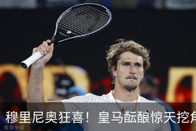 穆里尼奥狂喜！皇马酝酿惊天挖角！昔日曼联爱将或将空降伯纳乌