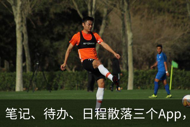 笔记、待办、日程散落三个App，我换成它后流程顺了