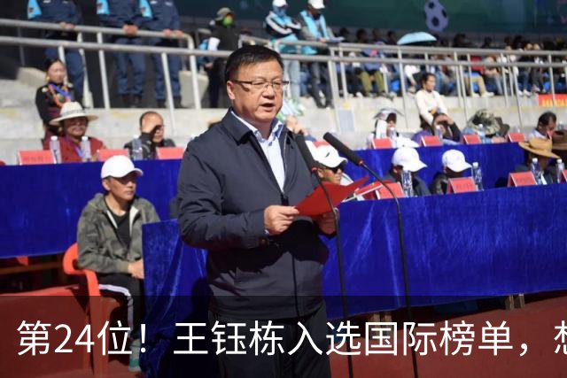 第24位！王钰栋入选国际榜单，想想冯潇霆，也曾是国际14大新星