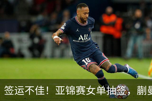 签运不佳！亚锦赛女单抽签，蒯曼战张本桥本两克星，王艺迪担重任
