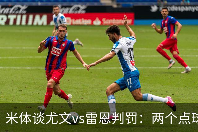米体谈尤文vs雷恩判罚：两个点球没问题，尤文绝杀不该吹掉