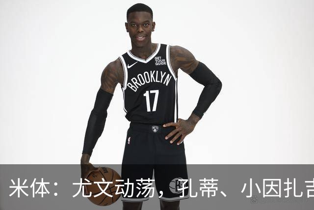 米体：尤文动荡，孔蒂、小因扎吉成换帅人选
