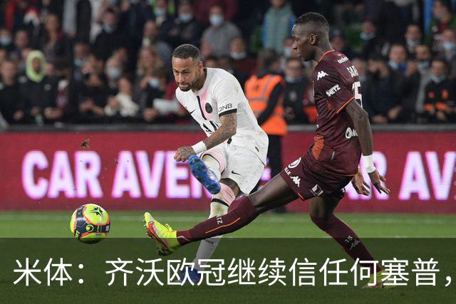米体：齐沃欧冠继续信任何塞普，普罗韦德尔联赛将连场首发