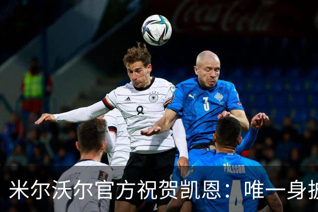 米尔沃尔官方祝贺凯恩：唯一身披过我们球衣赢得金球奖的球员
