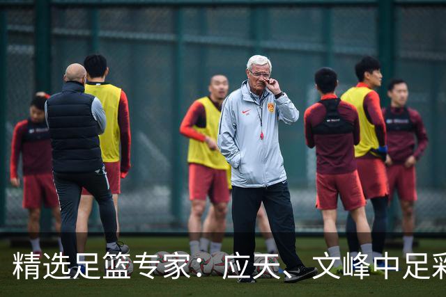 精选足篮专家：应天、文峰中足彩12万 王云迪15连红