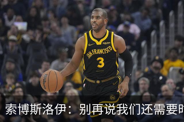 索博斯洛伊：别再说我们还需要时间过渡，利物浦必须立即争取胜利