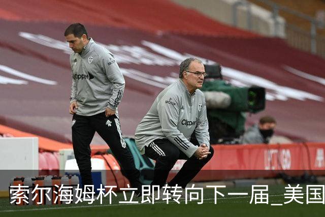 索尔海姆杯立即转向下一届 美国瓦尔哈拉门票开售