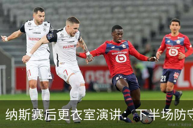 纳斯赛后更衣室演讲：下半场防守篮板表现出色 我们配得上胜利