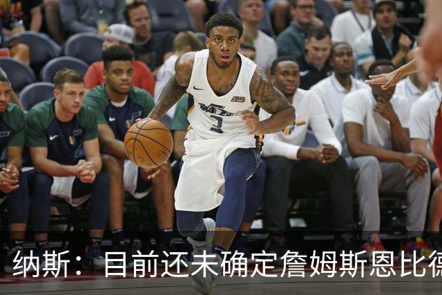 纳斯：目前还未确定詹姆斯恩比德是一起轮休背靠背还是各打一场