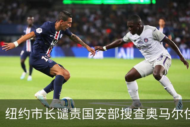 纽约市长谴责国安部搜查奥马尔住所：不应将公民身份“武器化”