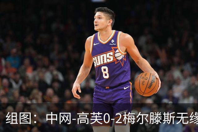 组图：中网-高芙0-2梅尔滕斯无缘八强 捂脸难掩沮丧