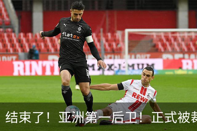 结束了！亚洲第一后卫！正式被裁！还有机会吗？