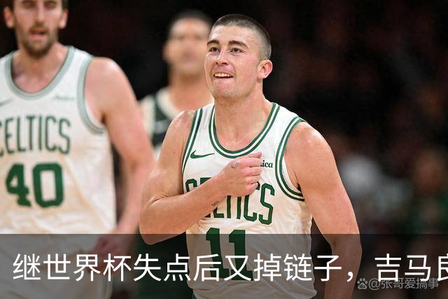 继世界杯失点后又掉链子，吉马良斯罚丢点球送枪手联赛杯出局