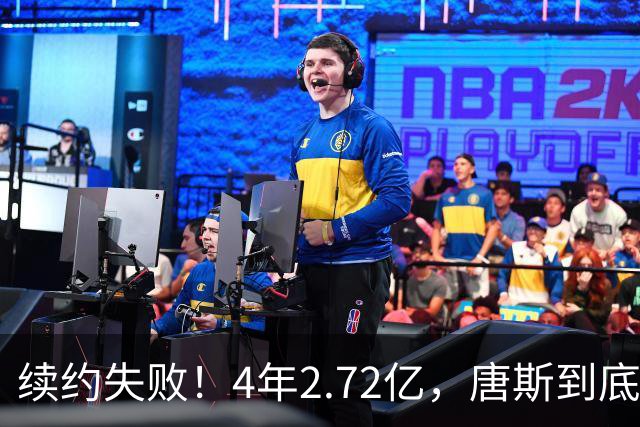 续约失败！4年2.72亿，唐斯到底值不值？