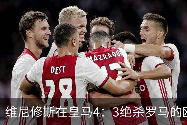 维尼修斯在皇马4：3绝杀罗马的欧冠比赛中，再次致命失误，引皇马球迷不满吐槽：太反常了！