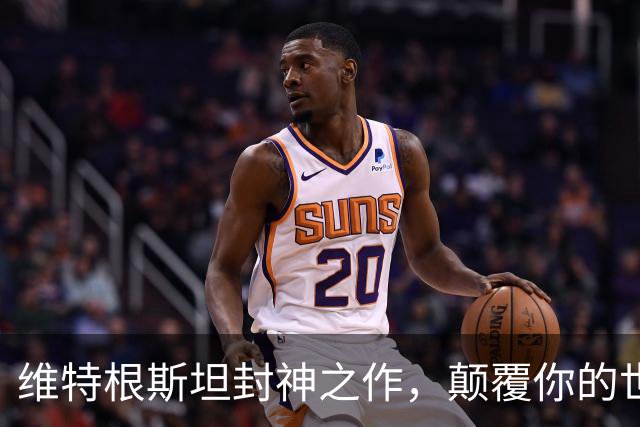 维特根斯坦封神之作，颠覆你的世界观！