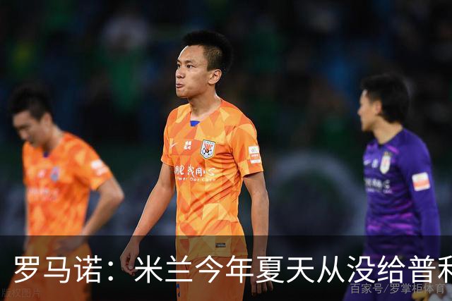 罗马诺：米兰今年夏天从没给普利希奇的离队开过任何口子