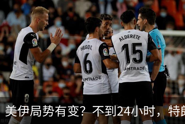美伊局势有变？不到24小时，特朗普改口，伊朗在等最后答复