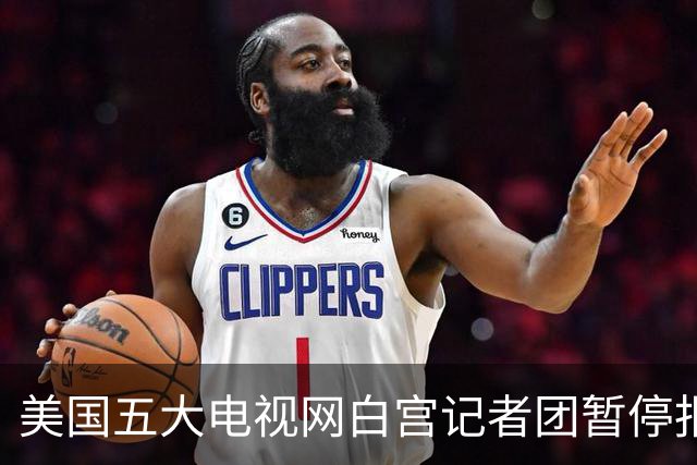 美国五大电视网白宫记者团暂停报道特朗普，三大媒体联合起诉