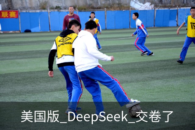 美国版 DeepSeek 交卷了
