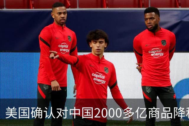美国确认对中国2000多亿商品降税，9月28日公布细节