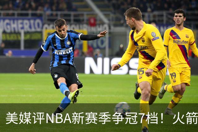 美媒评NBA新赛季争冠7档！火箭第2档仅次4大热门，勇士屈居第4档