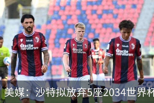 美媒：沙特拟放弃5座2034世界杯球场建设，包含此前网传的空中球场