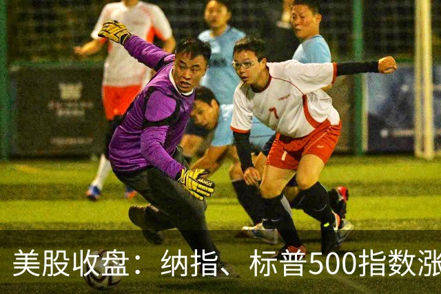 美股收盘：纳指、标普500指数涨超1% AI硬件股、 芯片半导体股大涨