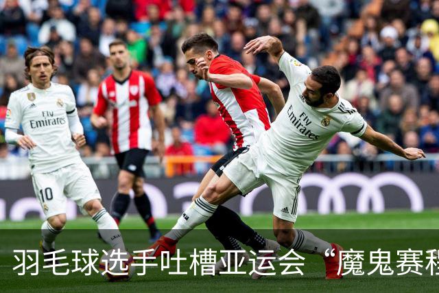 羽毛球选手吐槽亚运会“魔鬼赛程”：简直是要运动员的命