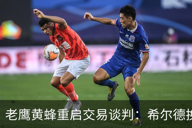 老鹰黄蜂重启交易谈判：希尔德换芬尼-史密斯，只差选秀权？