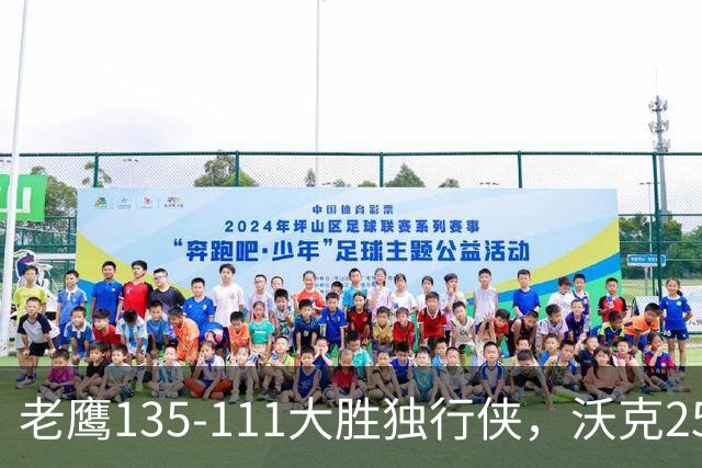 老鹰135-111大胜独行侠，沃克25分，约翰逊20+14，弗拉格26+12