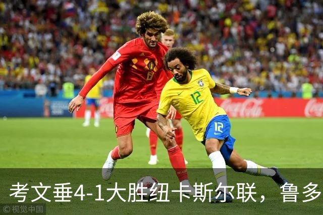 考文垂4-1大胜纽卡斯尔联，鲁多尼点射，姆富尼、西姆斯破门