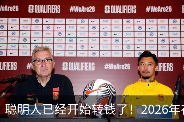 聪明人已经开始转钱了！2026年存钱大变局，很多人还不懂