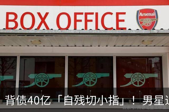 背债40亿「自残切小指」！男星退演艺圈4个月 传「进军好莱坞」