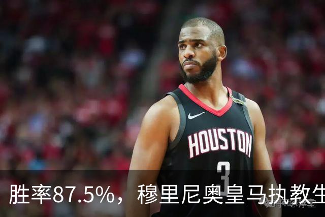 胜率87.5%，穆里尼奥皇马执教生涯面对塞维利亚取得7胜1负