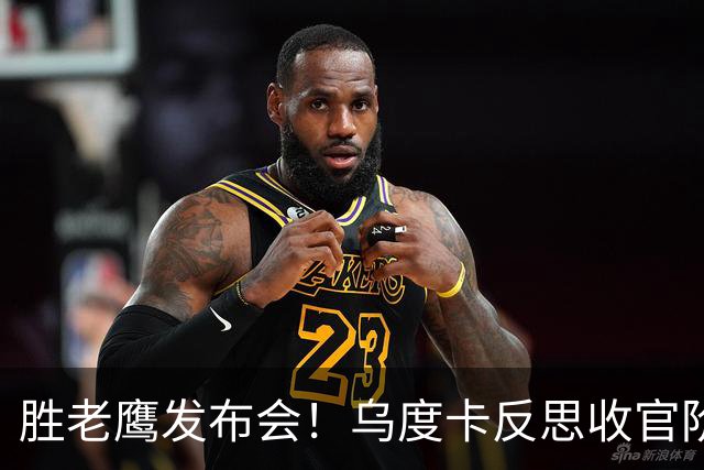 胜老鹰发布会！乌度卡反思收官阶段，赞谢泼德，对阵容厚度表满意
