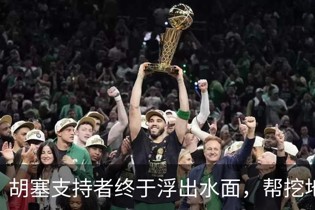 胡塞支持者终于浮出水面，帮挖地道安装雷达，连美国都要让它三分