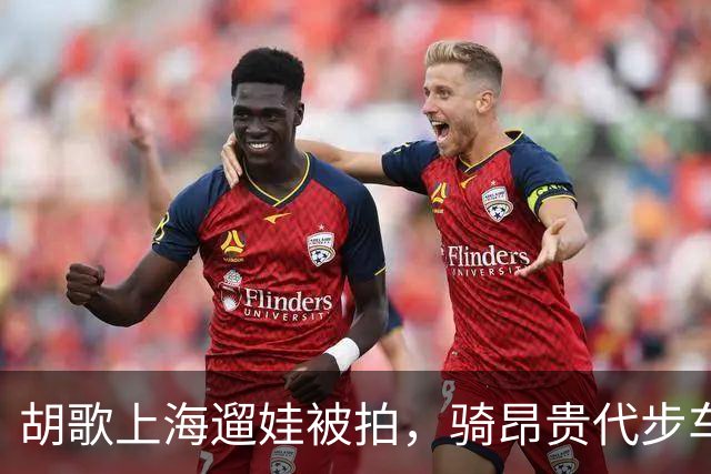 胡歌上海遛娃被拍，骑昂贵代步车尽显温柔