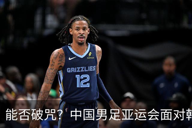 能否破咒？中国男足亚运会面对韩国已40年没进球！5战全负丢12球