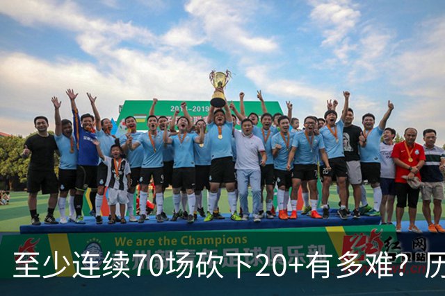 至少连续70场砍下20+有多难？历史仅6人做到，亚历山大独一档