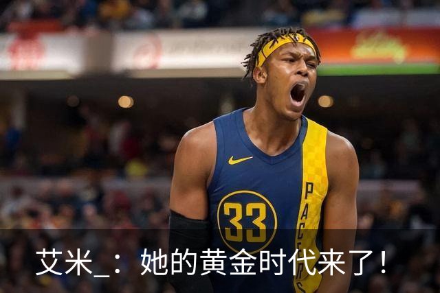 艾米 ：她的黄金时代来了！