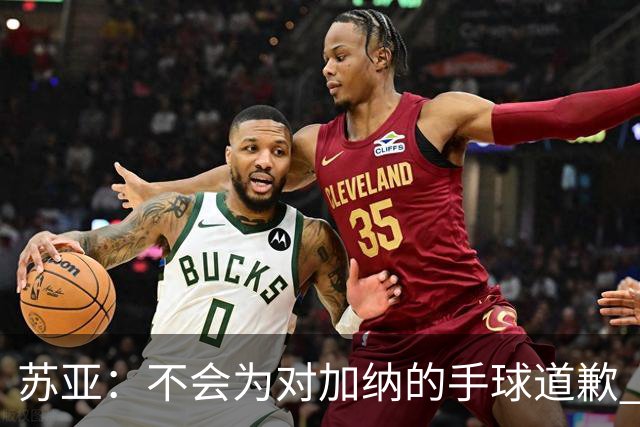 苏亚：不会为对加纳的手球道歉 他们自己罚丢点球