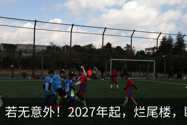 若无意外！2027年起，烂尾楼，断供，法拍房或将迎来“大变局”